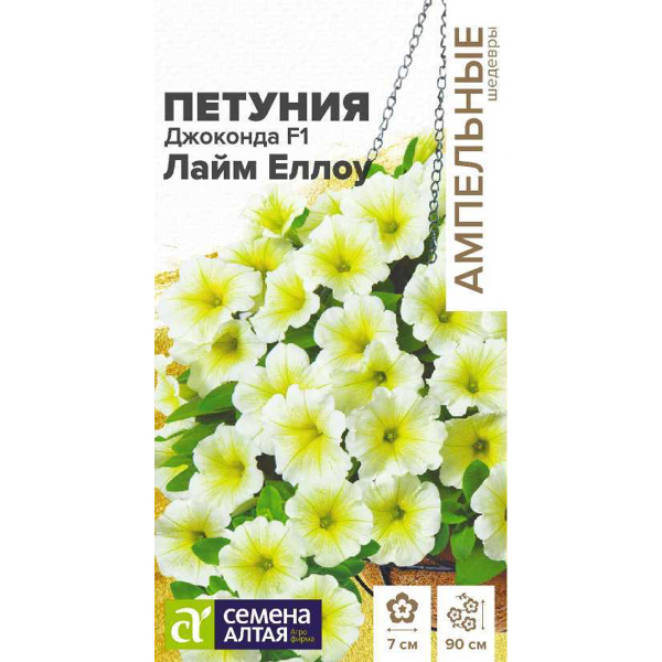 Семена Цветы Петуния Джоконда F1 Лайм Еллоу многоцветковая/Сем Алт/цп 5 шт. Ампельные шедевры НОВИНК
