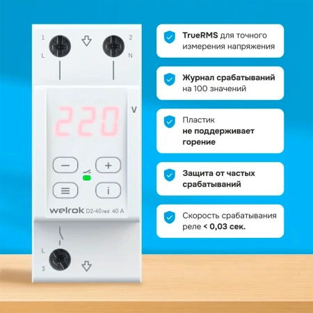 Реле напряжения Welrok D2-40