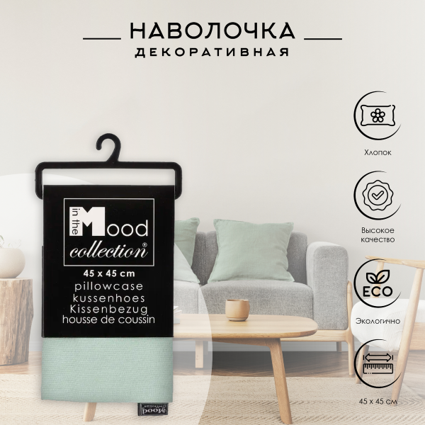 Наволочка для декоративной подушки Move l. blue  45x45 см 50010092