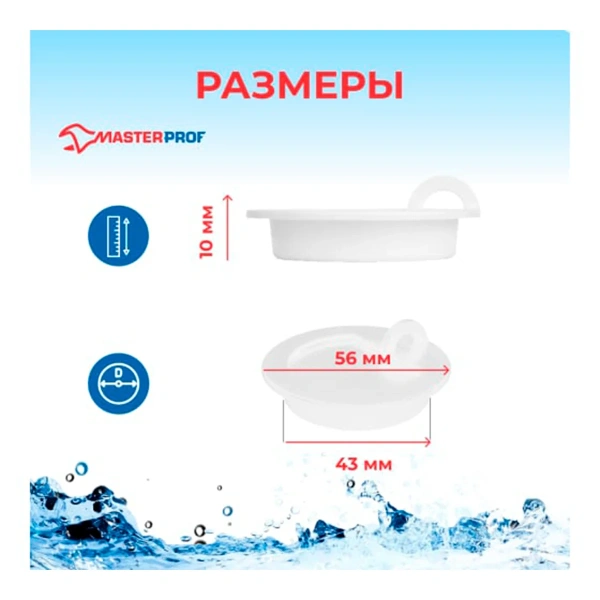 Пробка для ванны (раковины) БЕЛАЯ MasterProf, MP-У арт.ИС.110627