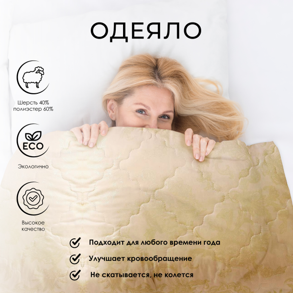 Одеяло Самойловский Текстиль Золотые вензеля ангора 140х205 см теплое Одеяло Самойловский Текстиль Золотые вензеля ангора 140х205 см теплое