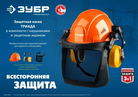 Каска ЗУБР ТРИАДА, защитная в комплекте с наушниками и защитным сетчатым экраном, Профессионал (1109