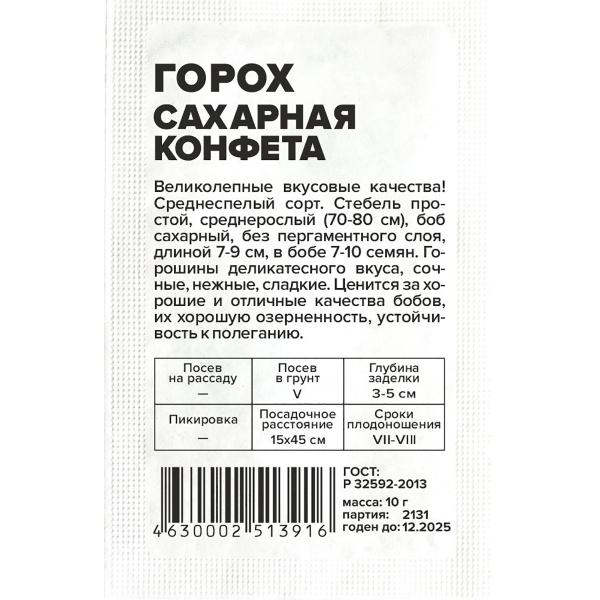 Семена Горох Сахарная Конфета/Сем Алт/бп 10 гр. (2026 / 2131)