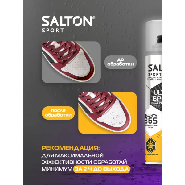Аэрозоль Salton Sport ULTRA броня для кроссовок 200 мл