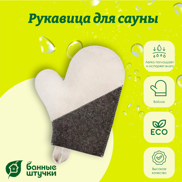 Рукавица для сауны Банные штучки, Комби войлок 100% 41070