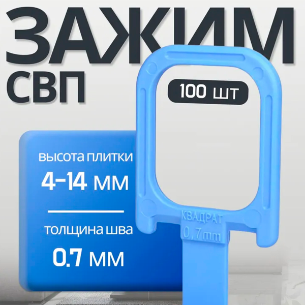 СВП Зажим "Квадрат" 0,7 мм (100шт) Decor