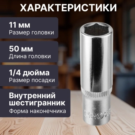 Головка 1/4" 11мм 6гр. глубокая PRO STARTUL (PRO-54111)