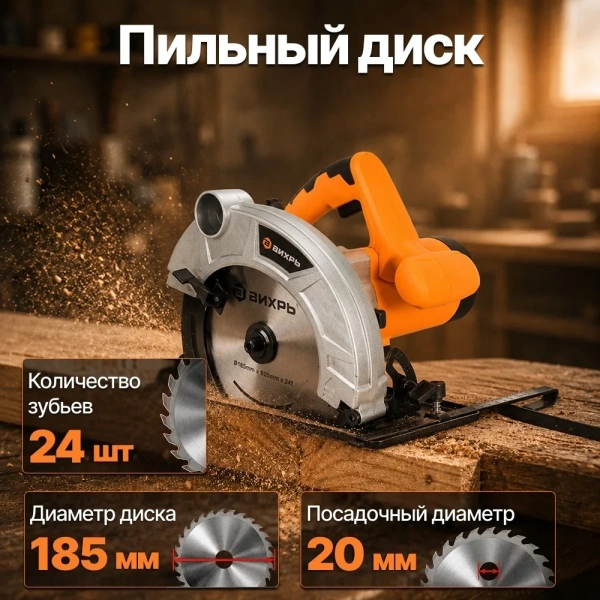 Пила ВИХРЬ дисковая ДП-185/1600