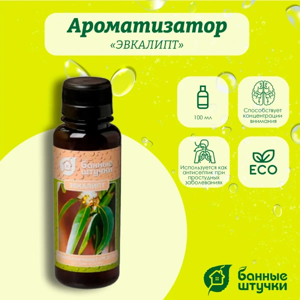Ароматизатор Банные штучки, 120 мл Эвкалипт 30033