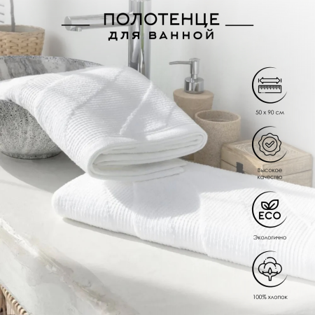 Полотенце махровое "Verossa" Wave Texture 50х90 см 480г/м2 белый 797245