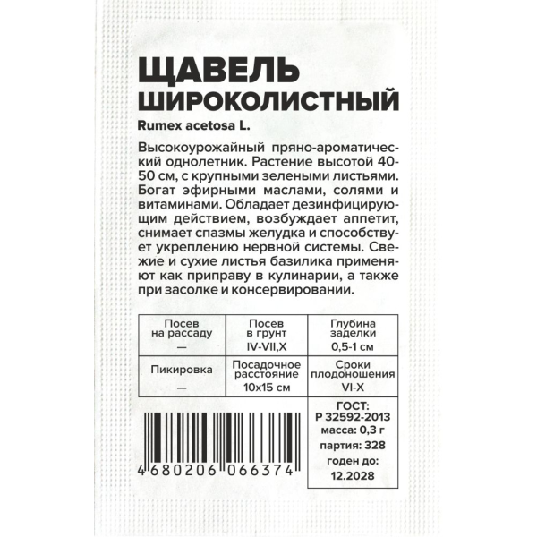 Семена Зелень Щавель Широколистный/Сем Алт/бп 0,3 гр.