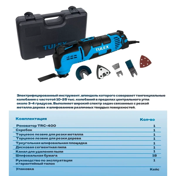 Реноватор TULEX TRC-400, 150000-21000об/мин, 6 насадок+18 шлиф. листов, 400Вт, кейс