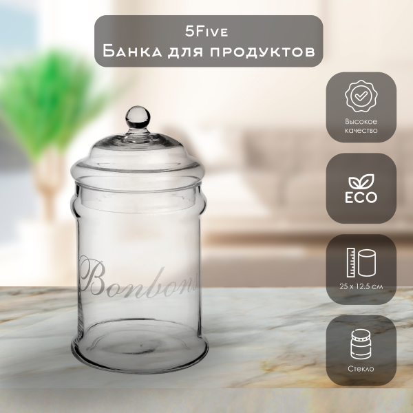 Банка для конфет 5Five 25 см 125335