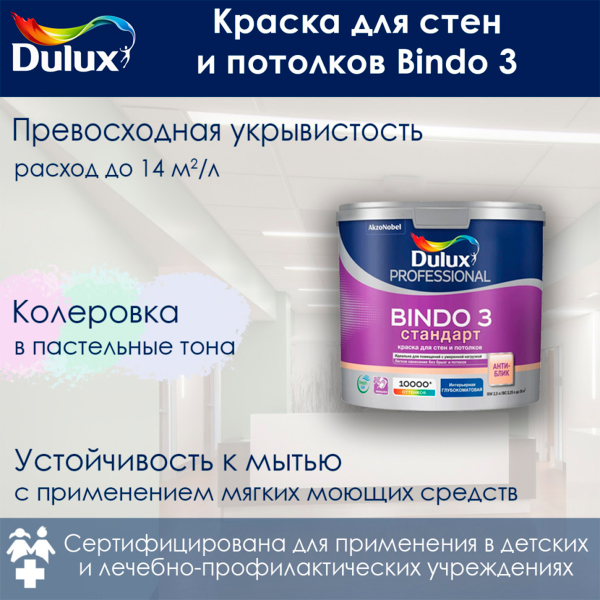 Краска Dulux Professional BINDO 3 глубокоматовая BW 2,5л Краска Dulux Professional BINDO 3 глубокоматовая BW 2,5л