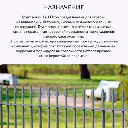 Грунт-эмаль по ржавчине Elcon 3в1 матовая серая 0,8 кг