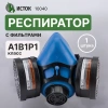 Респиратор "Исток-400" А1B1 Р1 (РУ-60М)