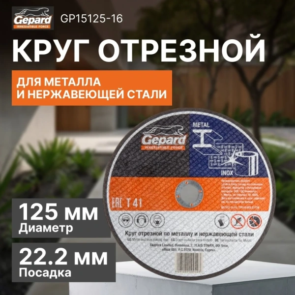 Круг отрезной 125х1.6x22.2 мм для металла и нерж. стали GEPARD, арт.GP15125-16
