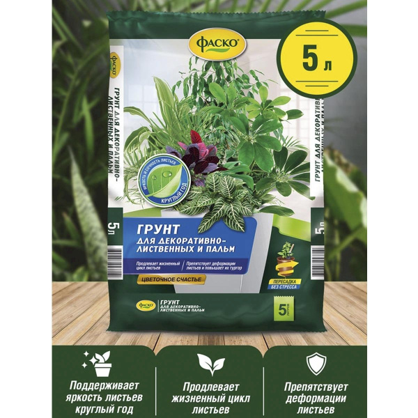 Грунт для декоративно-лиственных Фаско Цветочное счастье 5л