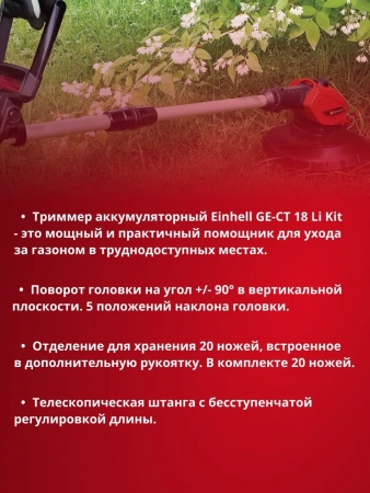 Триммер аккум. Einhell GE-CT 18 Li Kit (1x2,0Ah) (3411197)