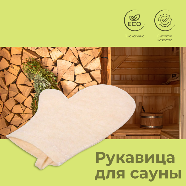Рукавица для сауны Hot Pot, белая войлок 100% 41215