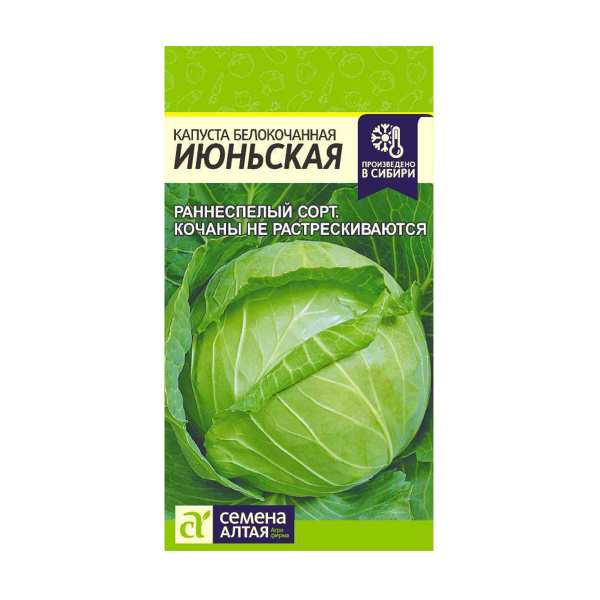 Семена Капуста Июньская/Сем Алт/цп 0,5 гр. (№22)