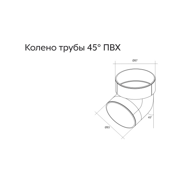 Колено трубы 45 град. ПВХ GL белое (RAL 9003)