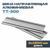 Шина направляющая алюминиевая TULEX TT-300 для пилы циркулярной погружной, 300см