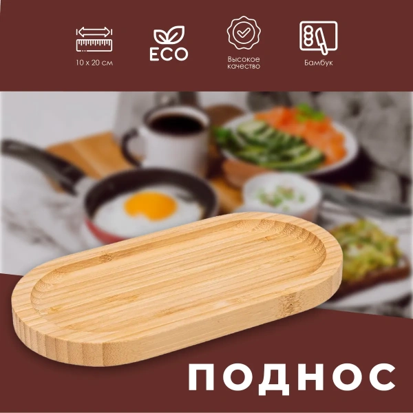 Поднос сервировочный SG овальный бамбуковый 20х10 см 188893