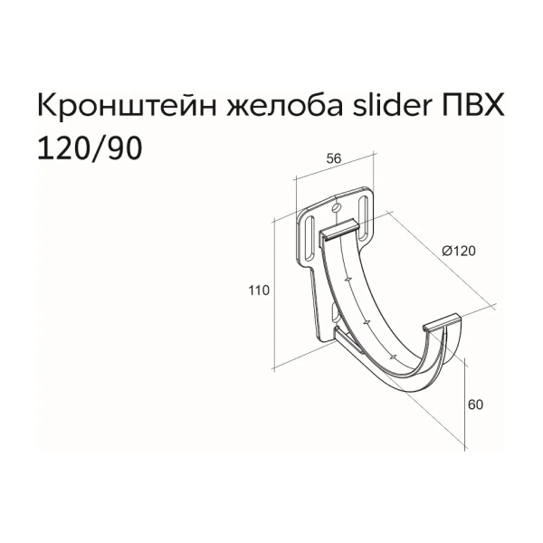 Кронштейн желоба slider Классика 120 ПВХ GL белый (RAL 9003)