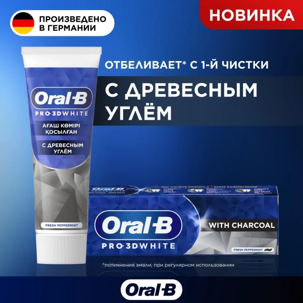 Паста зубная Oral-B Pro-3D White с древесным углем 75мл