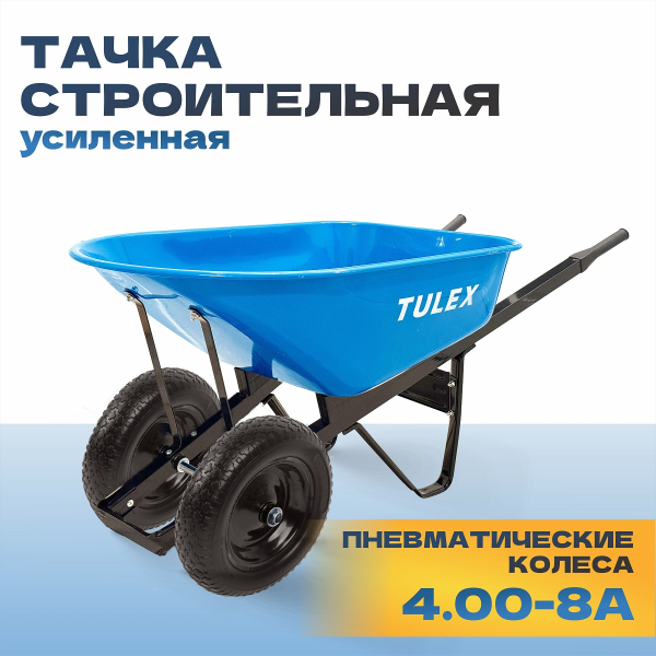 Тачка строительная двухколесная усиленная TULEX 1112, пневм.колесо, грузоподъемность -250 кг,V- 170л