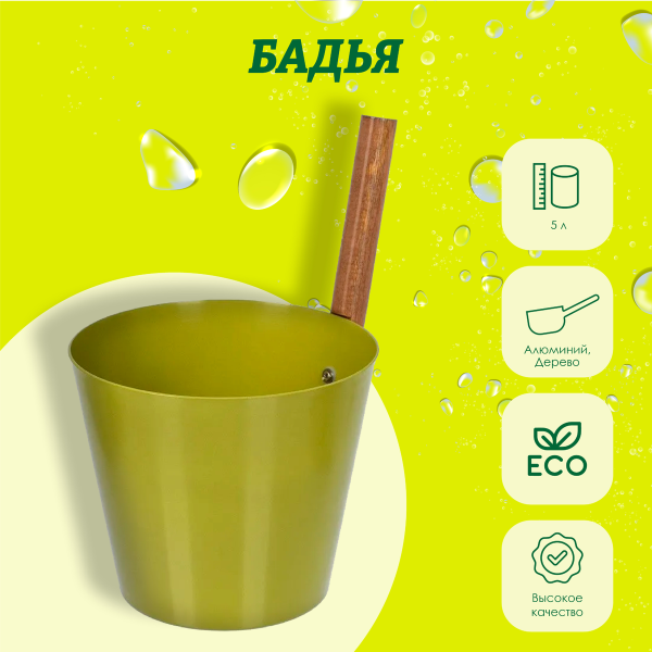 Бадья из алюминия 5 л, оливковая "Банные штучки"/ 4