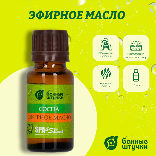 Масло эфирное Банные штучки, 15 мл Сосна 30007
