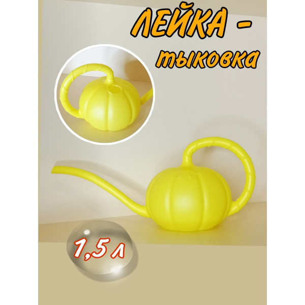 Лейка для комнатных растений 1,5л "Тыква" М5625