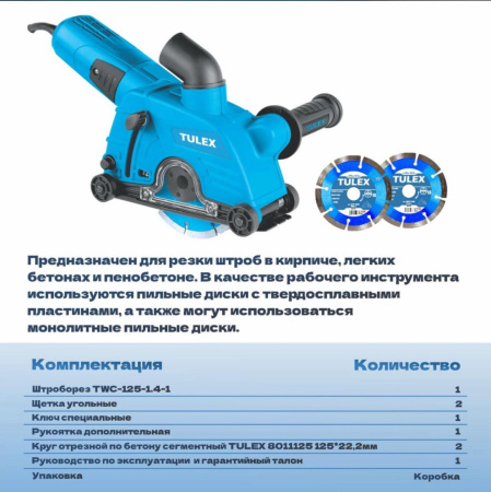 Штроборез TULEX TWC-125-1.4, 125мм, гл.реза 0-32мм, 1400Вт