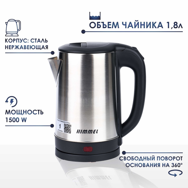 Чайник HIMMEL KS-4018, 1.8 л, 1500 Вт, закрытый нагревательный элемент, метал пластик, сталь