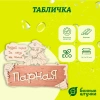 Табличка Банные штучки, Парная. Поддай парок, да лезь на полок 22х16,5 см, берёза 32327