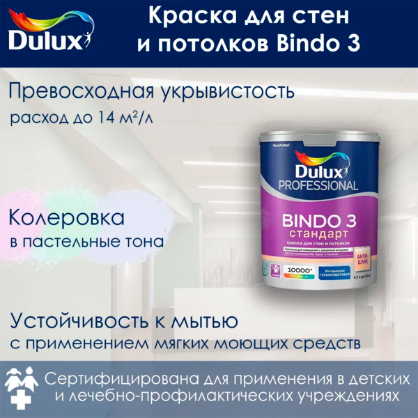 Краска Dulux Professional BINDO 3 глубокоматовая BW 4,5л Краска Dulux Professional BINDO 3 глубокоматовая BW 4,5л