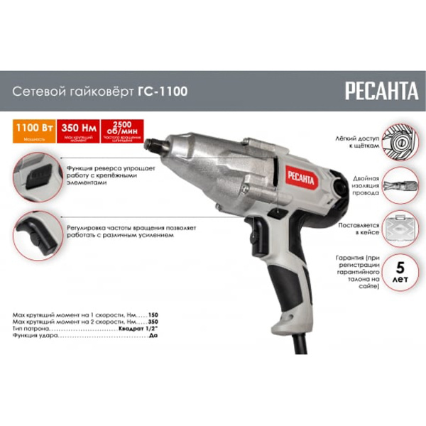 Гайковёрт сетевой ГС-1100 Ресанта