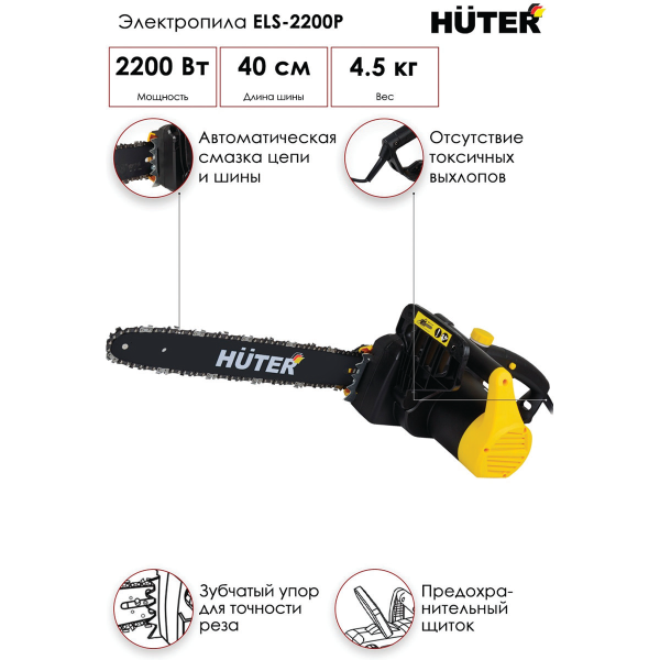 Электропила ELS-2200P Huter