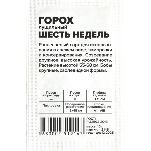 Семена Горох Шесть недель/Сем Алт/бп 10 гр.