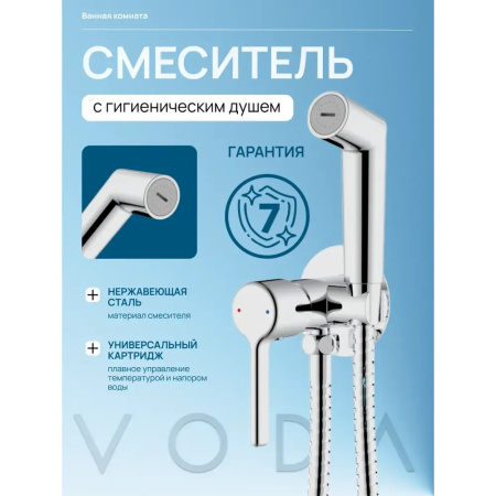 Гигиенический душ со смесителем, встраиваемый, хром VODA Column CLM01