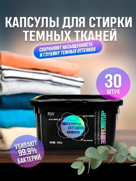 Капсулы для стирки OUAINI для темных вещей 30шт