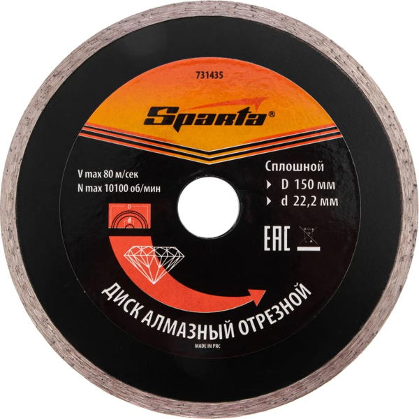 Диск алмазный отрезной сплошной, 150 х 22,2 мм, влажная резка// SPARTA