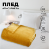 Плед Atmosphera 130х180 см фланель охра 156047R
