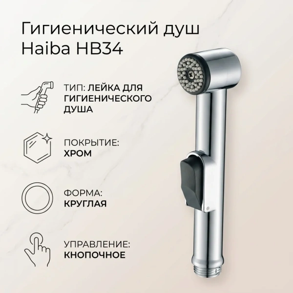 Лейка  гигиеническая HAIBA HB34 хром