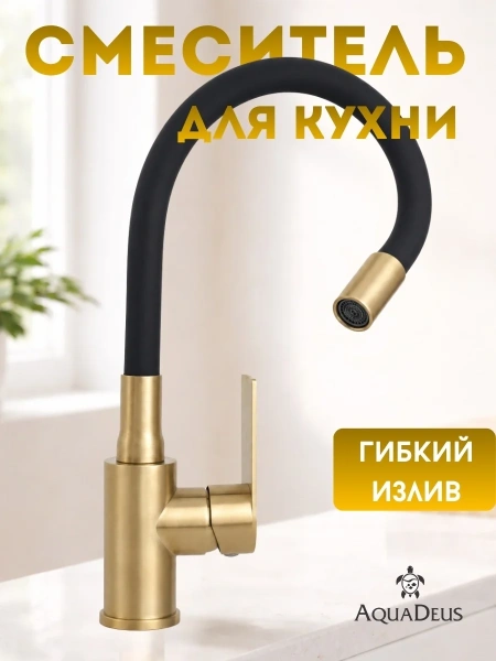 Смеситель д/к Aquadeus M12 Gold-Black силиконовый гусак