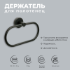 Полотенцедержатель кольцо FIXSEN "COMFORT BLACK" черный FX-86011