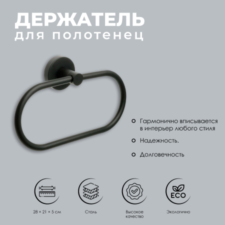 Полотенцедержатель кольцо FIXSEN "COMFORT BLACK" черный FX-86011