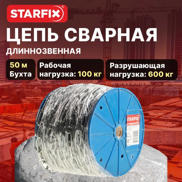 Цепь сварная короткозвенная, оцинк. М4 DIN 766 (бухта 50 м) STARFIX, арт.SMP-63684-50